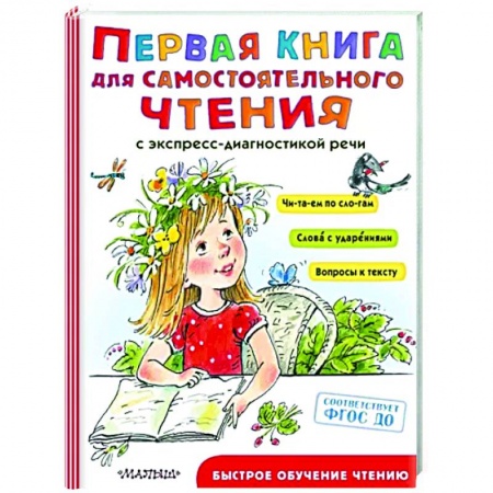 Развитие речи. Чтение, книга Первая книга для самостоятельного чтения купить по скидке