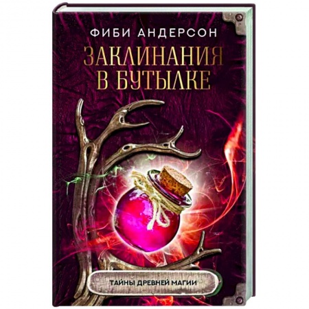 Колдовство. Практическая магия, книга Заклинания в бутылке. Тайны древней магии купить по скидке
