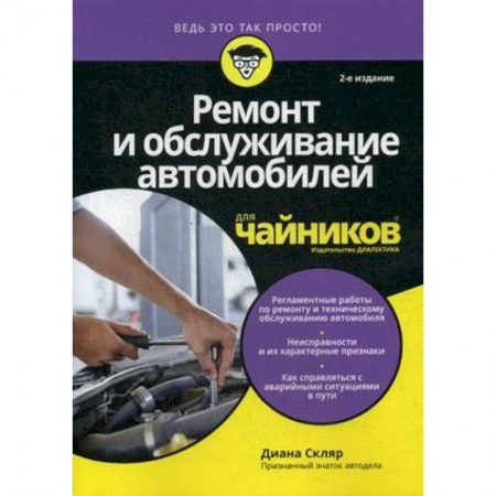 Запчасти. Ремонт, книга Ремонт и обслуживание автомобилей для чайников купить по скидке