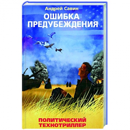Боевики, военные, книга Ошибка предубеждения купить по скидке
