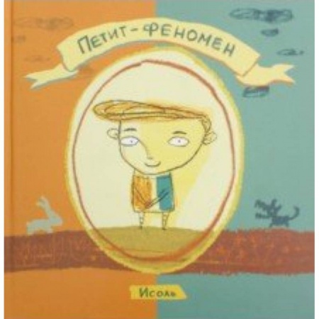 Повести и рассказы о детях, книга Петит-феномен купить по скидке