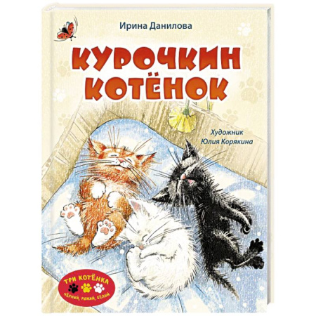 Сказки отечественных писателей, книга Курочкин котенок купить по скидке