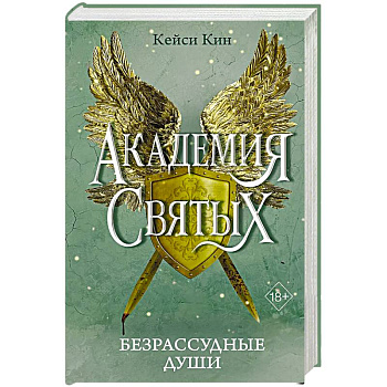 Безрассудные души