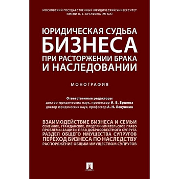 Юридическая судьба бизнеса при расторжении брака и наследовании.Монография