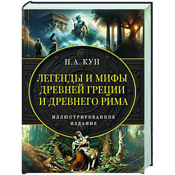 Легенды и мифы Древней Греции и Древнего Рима. Самое полное оригинальное издание