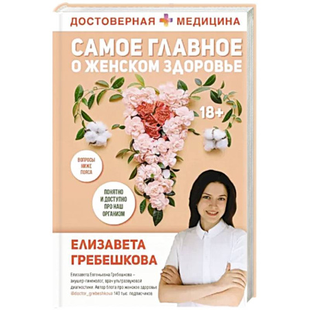 Акушерство и гинекология, книга Самое главное о женском здоровье. Вопросы ниже пояса купить по скидке