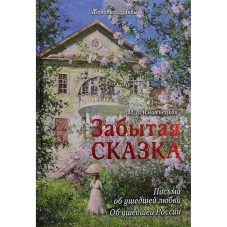Эссе, письма, очерки, книга Забытая сказка. Письма об ушедшей любви, об ушедшей России купить по скидке