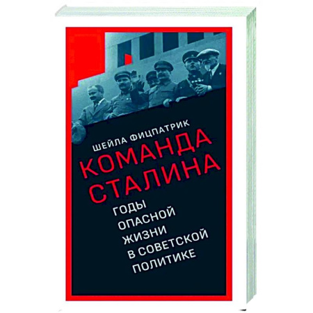 Политика, книга О команде Сталина. Годы опасной жизни в советской политике купить по скидке