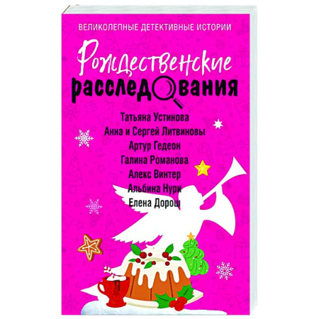 Отечественный женский детектив, книга Рождественские расследования купить по скидке