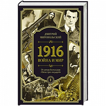 1916. Война и Мир