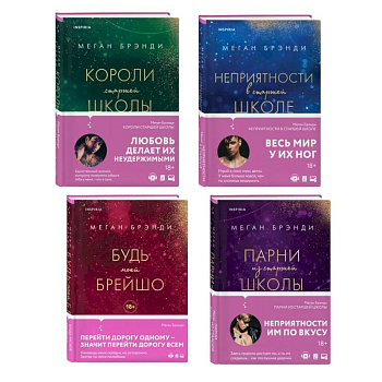 Комплект из четырех книг: Парни из старшей школы + Неприятности в старшей школе + Короли старшей школы + Будь моей Брейшо