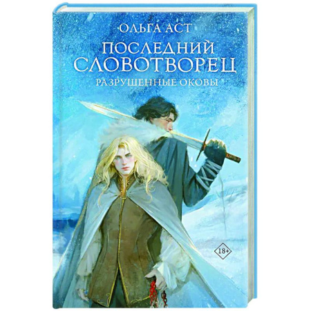 Русское фэнтези, книга Последний Словотворец. Разрушенные оковы купить по скидке