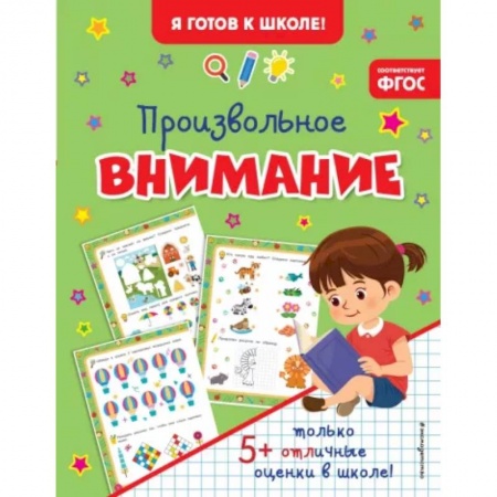 Развитие внимания и воображения, книга Произвольное внимание купить по скидке