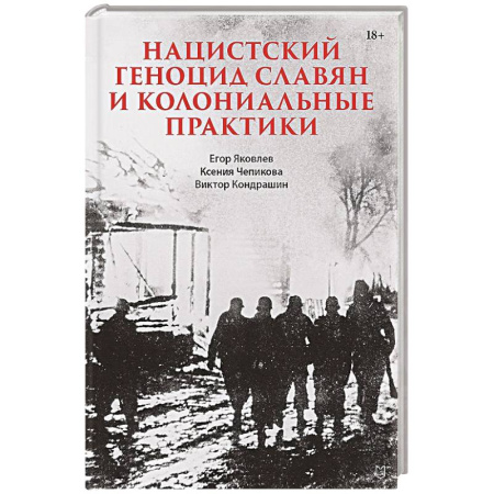 Общие работы по всемирной истории, книга Нацистский геноцид славян и колониальные практики купить по скидке