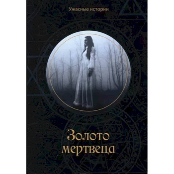 Золото мертвеца. Головачева В.