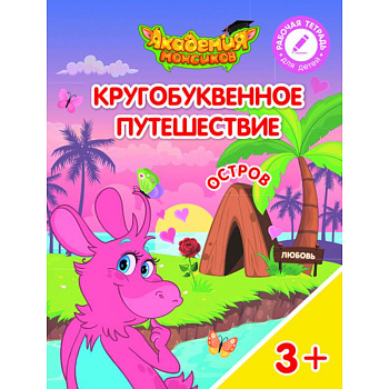 Кругобуквенное путешествие. Остров Л