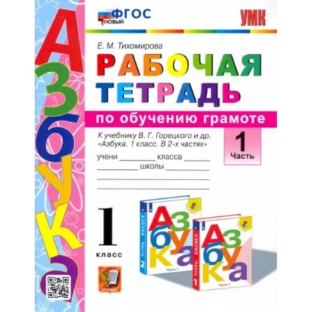Русский язык, книга Русский язык. 1 класс. Рабочая тетрадь к учебнику В. Г. Горецкого и др. Часть 1. ФГОС купить по скидке