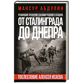 От Сталинграда до Днепра. Послесловие Алексея Исаева