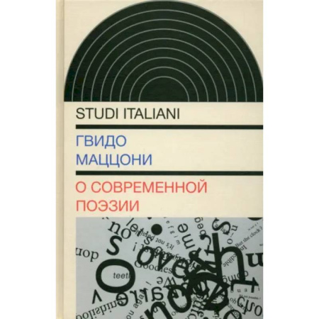 Литературная критика, книга О современной поэзии купить по скидке