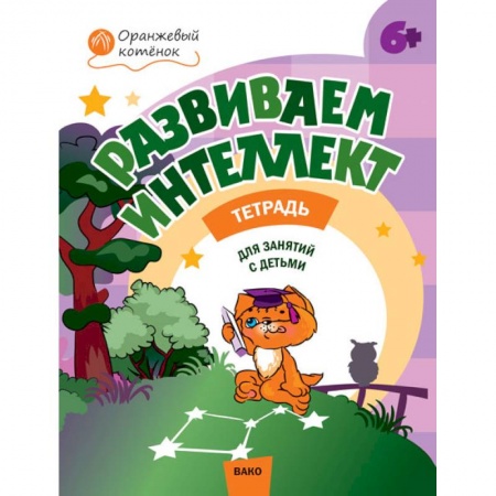 Общая подготовка к школе, книга Развиваем интеллект. Рабочая тетрадь для занятий с детьми 6-7 лет. ФГОС купить по скидке