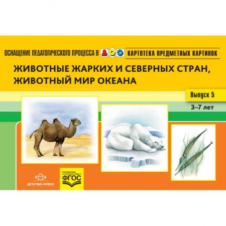Образовательные системы. 1-4 классы, книга Картотека предметных картинок. Наглядный дидактический материал. Выпуск 5. Животные жарких и северных стран, животный мир океана. 3-7 лет купить по скидке