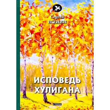 Исповедь хулигана