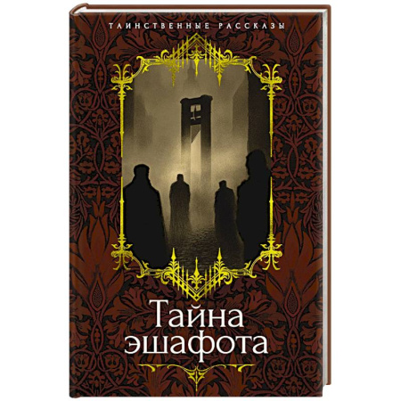 Зарубежная классика, книга Тайна эшафота купить по скидке