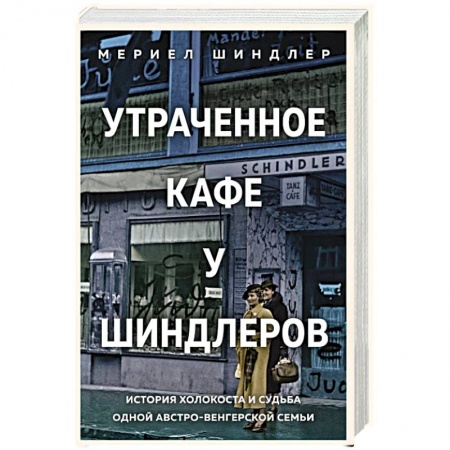 Другие биографии, мемуары, книга Утраченное кафе «У Шиндлеров». История Холокоста и судьба одной австро-венгерской семьи купить по скидке