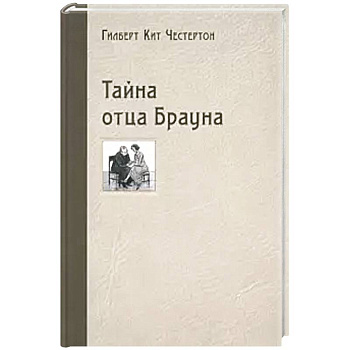 Тайна отца Брауна