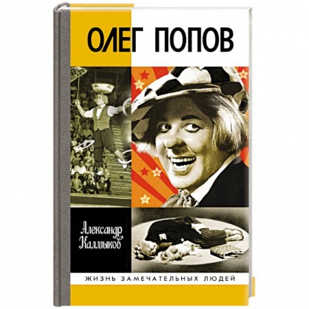 Публицистика, книга Олег Попов:Невыдуманная история из жизни Солнечного клоуна купить по скидке