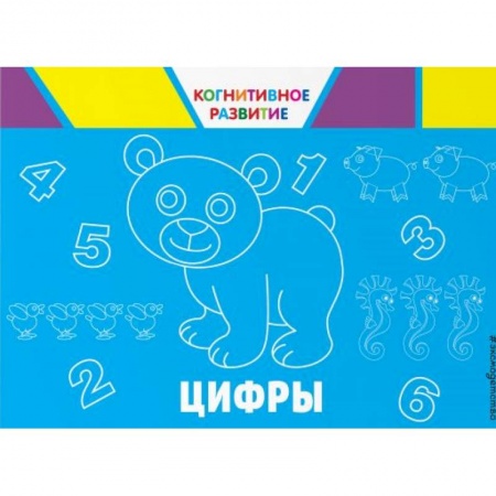 Знакомство с миром, развитие малыша, книга Цифры купить по скидке