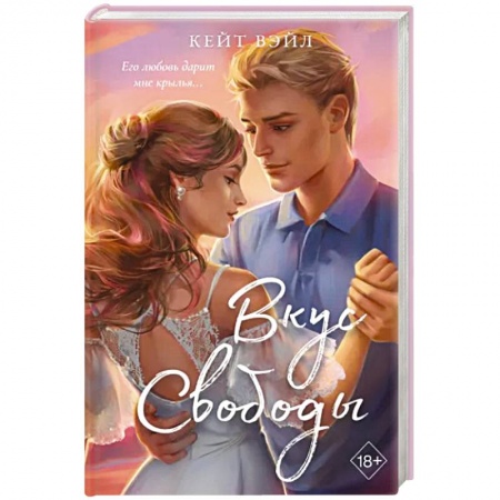 Зарубежный любовный роман, книга Вкус свободы купить по скидке