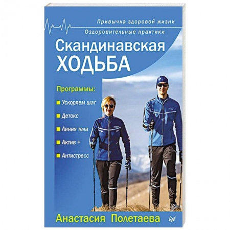 Аэробика. Фитнес. Шейпинг, книга Скандинавская ходьба. Привычка здоровой жизни купить по скидке