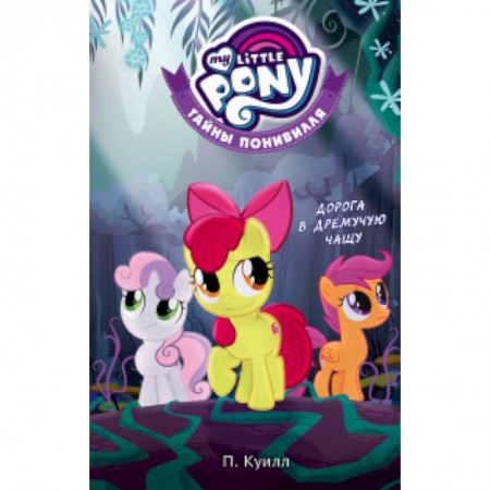 Другие герои, книга Мой маленький пони. Тайны Понивилля. Дорога в Дремучую чащу купить по скидке