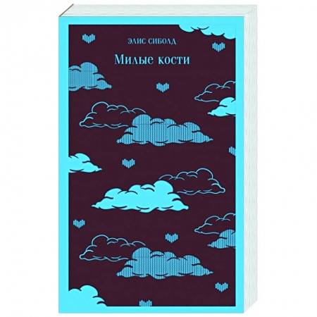 Зарубежная современная проза, книга Милые кости купить по скидке