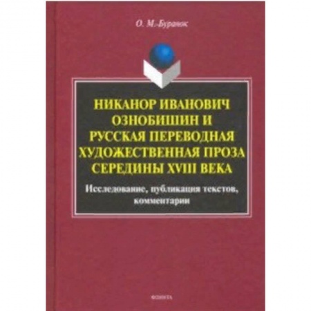 Литературоведение, книга Никанор Иванович Ознобишин и русская переводная художественная проза середины XVIII века купить по скидке