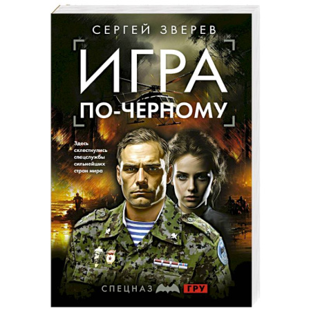 Боевики, военные, книга Игра по-черному купить по скидке