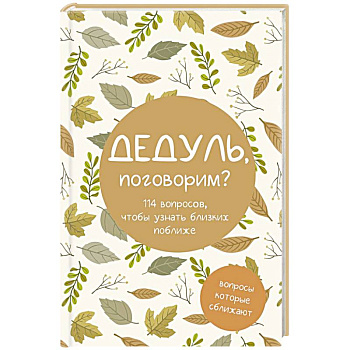 Дедуль, поговорим? Вопросы, которые сближают