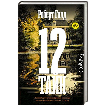 Триллеры, книга 12 тайн купить по скидке
