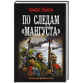 По следам 'Мангуста'