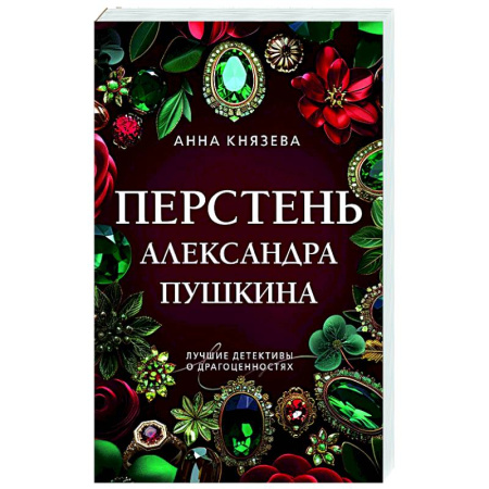 Отечественный женский детектив, книга Перстень Александра Пушкина купить по скидке