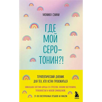 Где мой серотонин?! Терапевтический дневник для тех, кто устал тревожиться