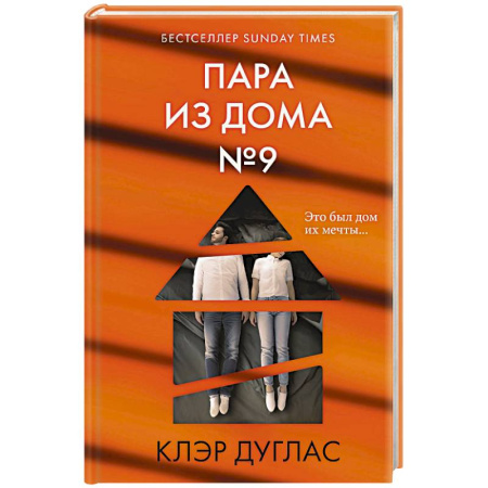Триллеры, книга Пара из дома номер 9 купить по скидке