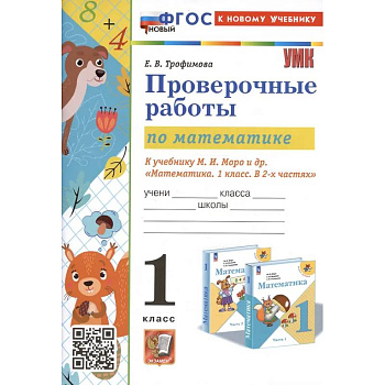 Проверочные работы по математике. 1 класс. К учебнику М.И. Моро и др. 'Математика. 1 класс. В 2-х частях'