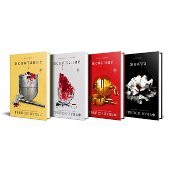 Комплект из 4-х книг: серия 'Сумеречная жажда': Жажда+Желание+Искушение+Испытание