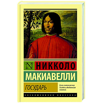 Государь. О военном искусстве