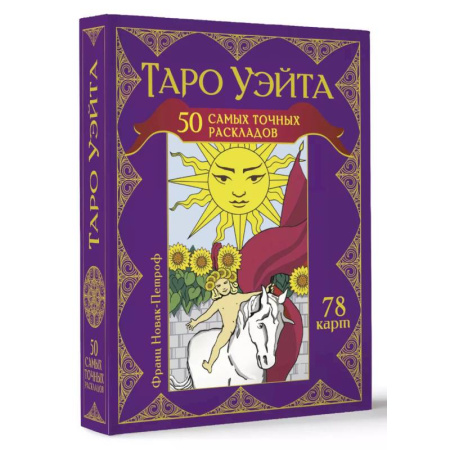 Гадание по картам Таро, книга Таро Уэйта. 50 самых точных раскладов купить по скидке