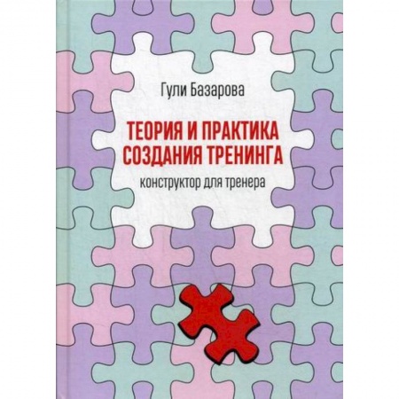 Отраслевая (прикладная) психология, книга Теория и практика создания тренинга: Конструктор для тренера купить по скидке