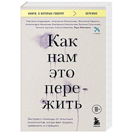 Депрессия. Стресс, книга Как нам это пережить. Экспресс-помощь от опытных психологов, когда вам трудно, тревожно и страшно купить по скидке