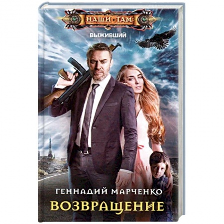 Боевая фантастика, книга Возвращение купить по скидке